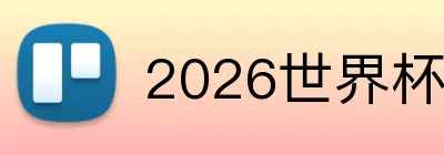 2026世界杯买球 Logo